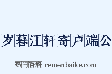 岁暮江轩寄卢端公是什么意思的图片
